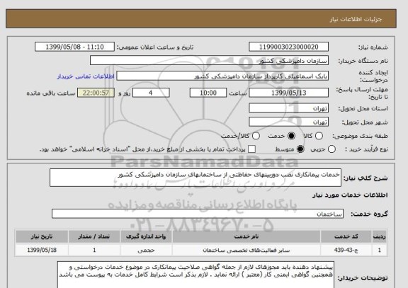 استعلام خدمات پیمانکاری نصب دوربینهای حفاظتی از ساختمانهای سازمان دامپزشکی کشور 