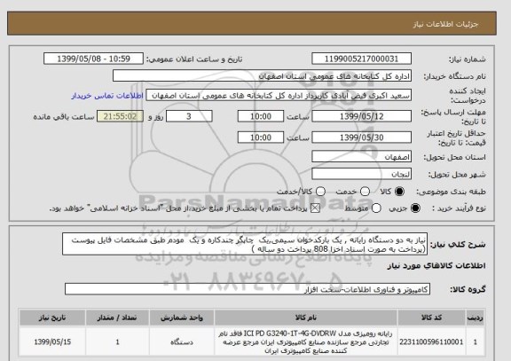 استعلام نیاز به دو دستگاه رایانه , یک بارکدخوان سیمی,یک  چاپگر چندکاره و یک  مودم طبق مشخصات فایل پیوست (پرداخت به صورت اسناد اخزا 808 پرداخت دو ساله )