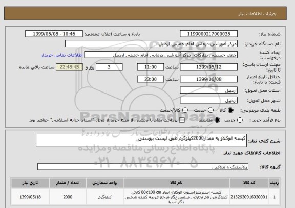 استعلام کیسه اتوکلاو به مقدار2000کیلوگرم طبق لیست پیوستی