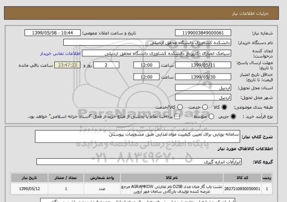 استعلام سامانه بویایی برای تعیین کیفییت مواد غذایی طبق مشخصات پیوستی