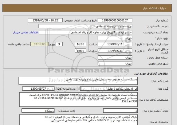 استعلام دستگاه تست مقاومت به سایش مارتیندل چهارپایه تولید داخل