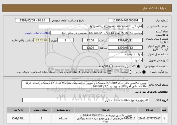 استعلام دوربین عکاسی کانن مدل 4000dیک دستگاه و دوربین سامسونگ سری es تعداد 12 دستگاه (اسناد خزانه تملک استانی اخزا 808 سررسید  1400/08/17