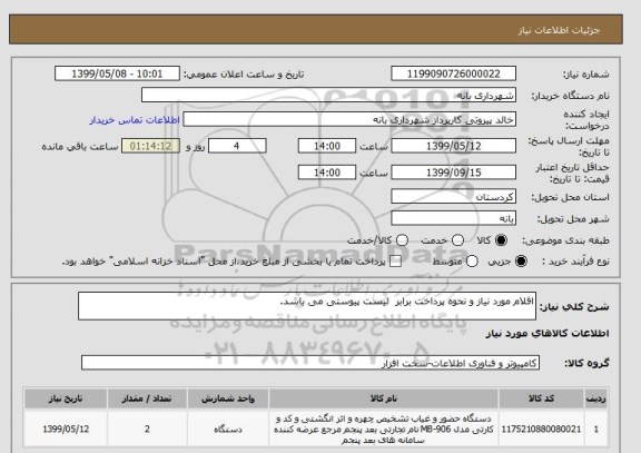 استعلام اقلام مورد نیاز و نحوه پرداخت برابر  لیست پیوستی می باشد.