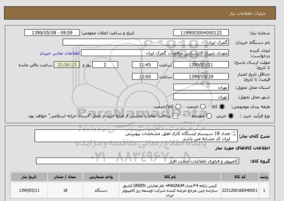 استعلام تعداد 18 سیستم ایستگاه کاری طبق مشخصات پیوستی
ایران کد مشابه می باشد
