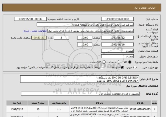 استعلام EMC 2U DAE 2.5 INCH یک دستگاه
EMC VNX2 1.2TB 10K ASA  ده عدد