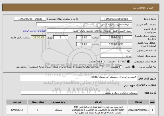 استعلام کمپرسور اوجنرال پیستونی بریستول 30000