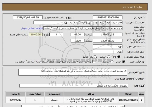 استعلام کد مشابه انتخاب شده است . موکت شوی صنعتی ام.تی.کو اسکراپر بخار دوپلکس 420