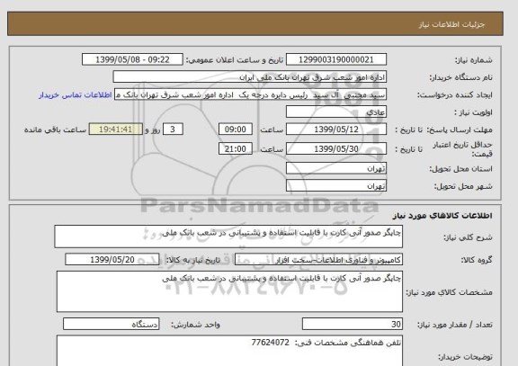 استعلام چاپگر صدور آنی کارت با قابلیت استفاده و پشتیبانی در شعب بانک ملی 