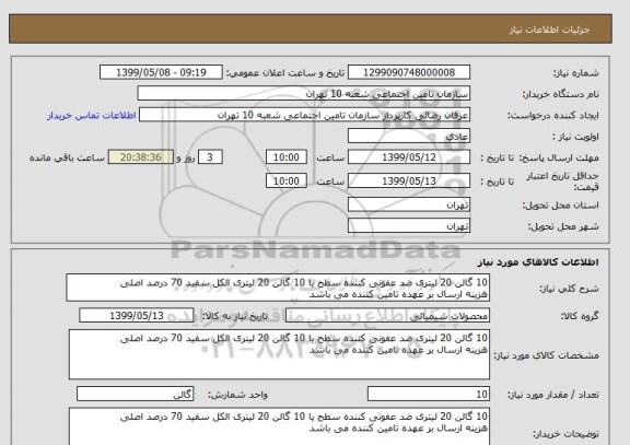 استعلام 10 گالن 20 لیتری ضد عفونی کننده سطح یا 10 گالن 20 لیتری الکل سفید 70 درصد اصلی
هزینه ارسال بر عهده تامین کننده می باشد 