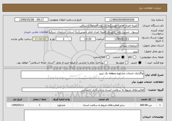 استعلام واگذاری خدمات مشاوره منطقه یک تبریز 