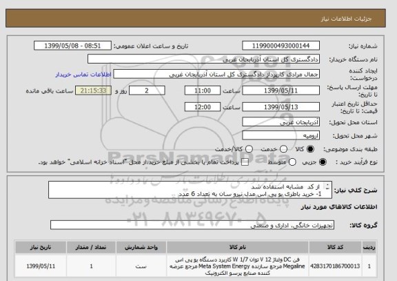 استعلام  از کد  مشابه استفاده شد 
1- خرید باطری یو پی اس مدل نیرو سان به تعداد 6 عدد 
2- به تعداد شش عدد باتری 12 ولت  شش امپر سیلد اسید