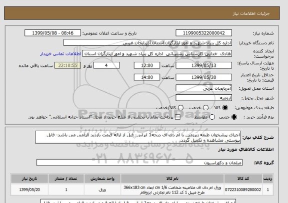 استعلام اجرای پیشخوان طبقه زیرزمین با ام دی اف درجه1 ایرانی- قبل از ارائه قیمت بازدید الزامی می باشد- فایل پیوستی مشاهده و تکمیل گردد.