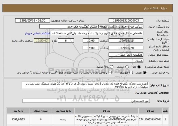 استعلام 2عدد شیرخودکار یکطرفه فلنج دار چدنی pn16  شش اینچ وگ ایران و 6 رول 20 متری شیلنگ آتش نشانی کوپلینگ دار 2 اینچ miniflex-G