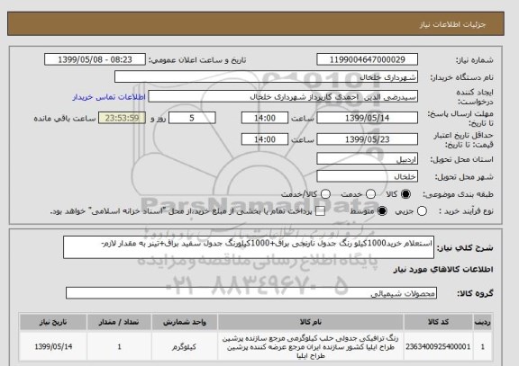 استعلام استعلام خرید1000کیلو رنگ جدول نارنجی براق+1000کیلورنگ جدول سفید براق+تینر به مقدار لازم-