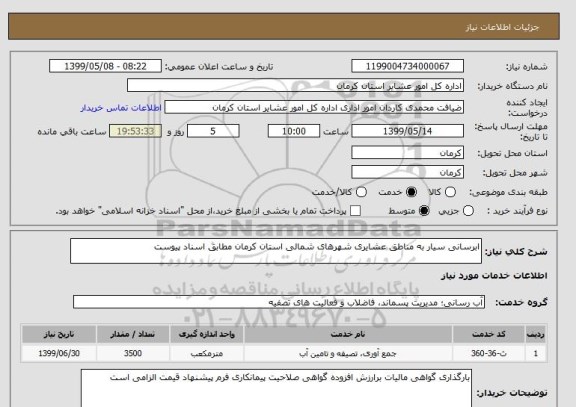 استعلام ابرسانی سیار به مناطق عشایری شهرهای شمالی استان کرمان مطابق اسناد پیوست 