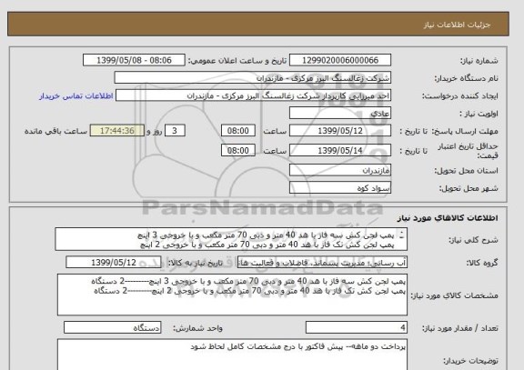 استعلام پمپ لجن کش سه فاز با هد 40 متر و دبی 70 متر مکعب و با خروجی 3 اینچ
پمپ لجن کش تک فاز با هد 40 متر و دبی 70 متر مکعب و با خروجی 2 اینچ
