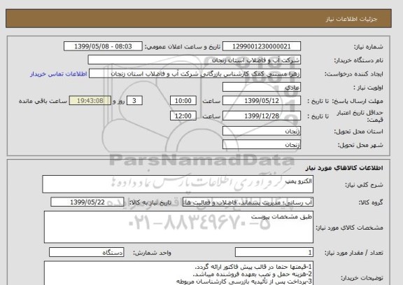 استعلام الکترو پمپ