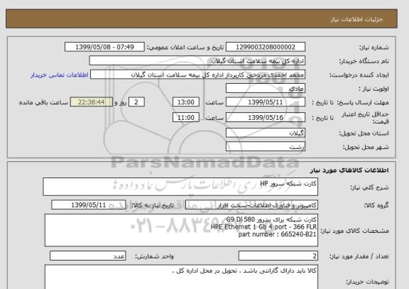 استعلام کارت شبکه سرور HP 