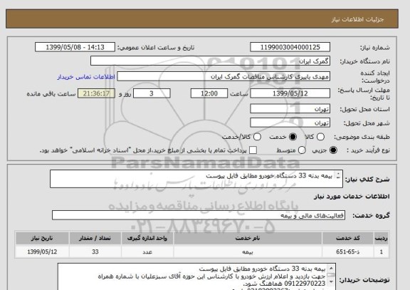 استعلام بیمه بدنه 33 دستگاه خودرو مطابق فایل پیوست

