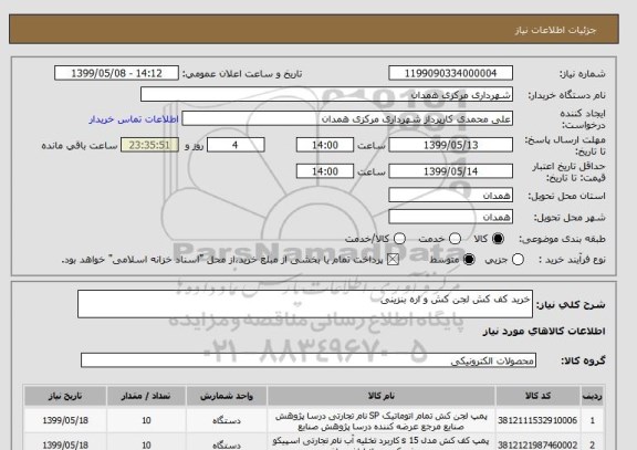 استعلام خرید کف کش لجن کش و اره بنزینی