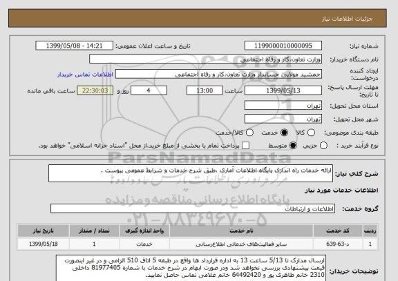 استعلام ارائه خدمات راه اندازی پایگاه اطلاعات آماری ،طبق شرح خدمات و شرایط عمومی پیوست .