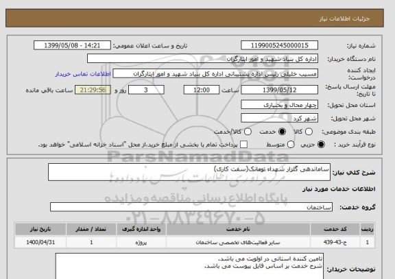 استعلام ساماندهی گلزار شهداء تومانک(سفت کاری)