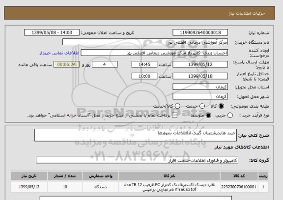 استعلام خرید هاردپشتیبان گیری ازاطلاعات سرورها