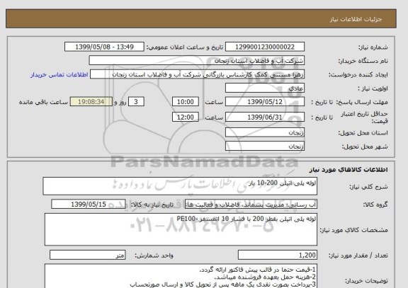 استعلام لوله پلی اتیلن 200-10 بار