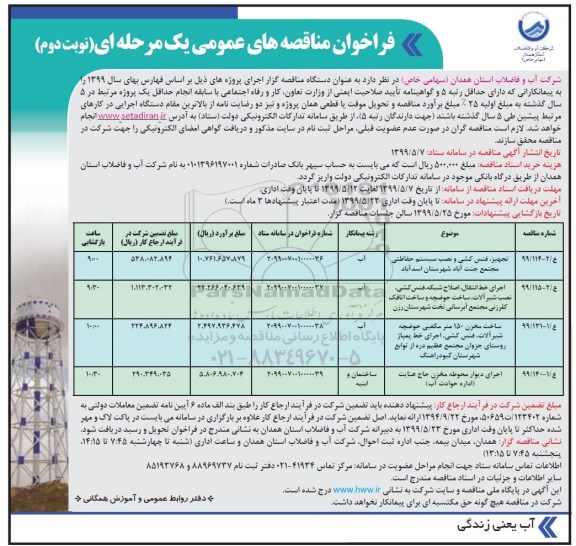 فراخوان  مناقصه، فراخوان  مناقصه تجهیز، فنس کشی و نصب سیستم حفاظتی ...  نوبت دوم