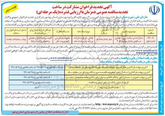 تجدید مناقصه عمومی , تجدید آگهی فراخوان مشارکت در ساخت - نوبت دوم 