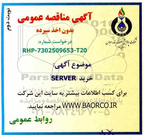 مناقصه، مناقصه خرید SERVER - نوبت دوم 