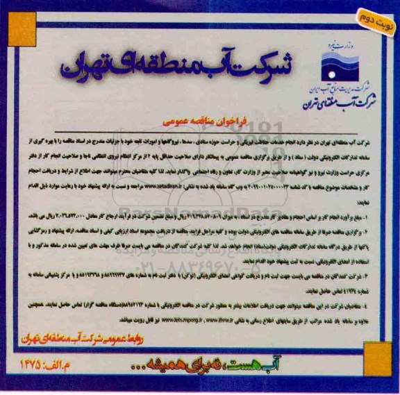 فراخوان مناقصه, مناقصه انجام خدمات حفاظت فیزیکی و حراست حوزه ستادی، سدها، نیروگاهها و امورات تابعه  نوبت دوم 