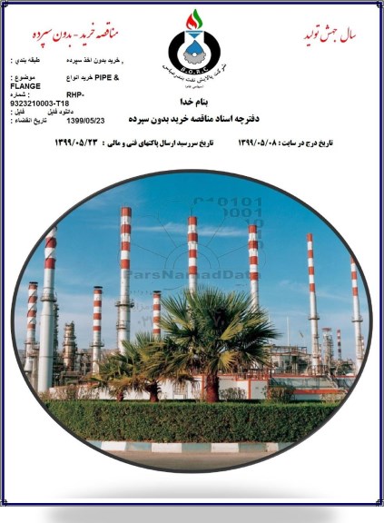 مناقصه , مناقصه خرید انواع PIPE & FLANGE 