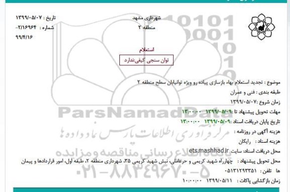 تجدید استعلام بها, تجدید استعلام بهاء بازسازی پیاده رو ویژه توانیابان 