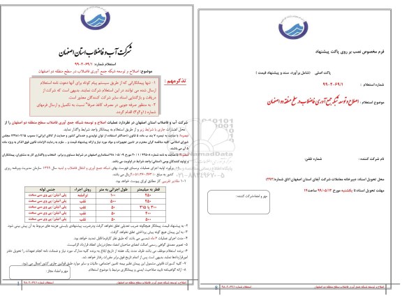 استعلام، استعلام اصلاح و توسعه شبکه جمع آوری در سطح منطقه دو