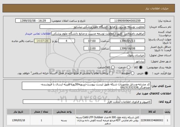 استعلام کد مشابه-وسایل وتجهیزات شبکه طبق لیست پیوست-تسویه50روزه-هزینه ارسال با فروشنده-هماهنگی09151532328