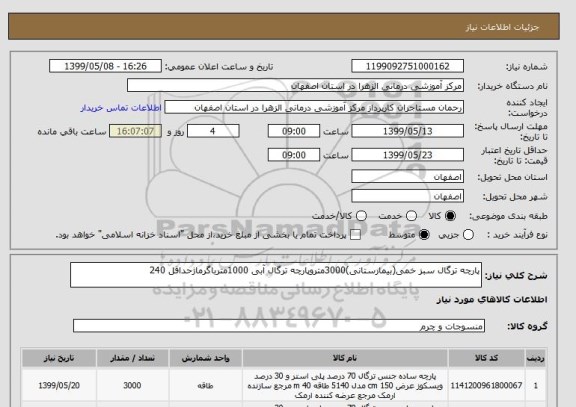 استعلام پارچه ترگال سبز خمی(بیمارستانی)3000متروپارچه ترگال آبی 1000مترباگرماژحداقل 240