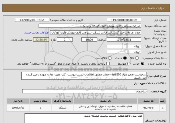 استعلام درخواست تعمیر دیزل 500کاوا - حجاب مطابق اطلاعات لیست پیوست. کلیه هزینه ها به عهده تامین کننده می باشد.