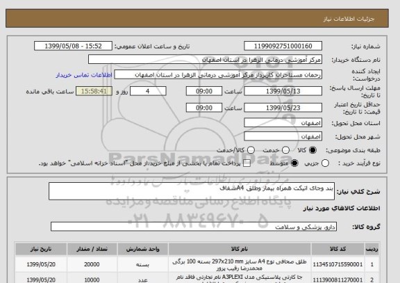 استعلام بند وجای اتیکت همراه بیمار وطلق A4شفاف