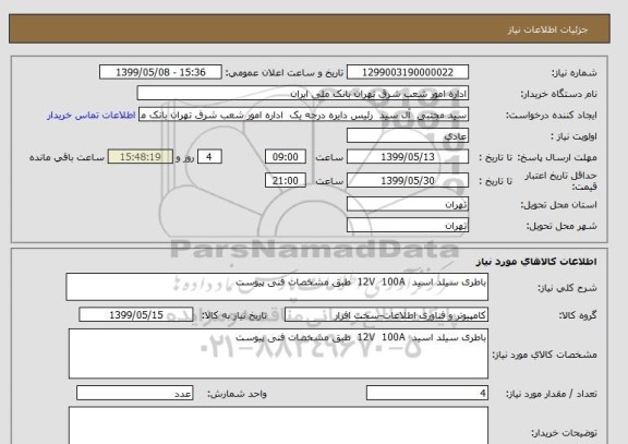 استعلام باطری سیلد اسید  12V  100A  طبق مشخصات فنی پیوست