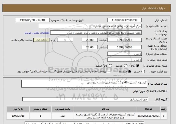 استعلام کپسول اکسیژن 40 و 10 لیتری طبق لیست پیوستی