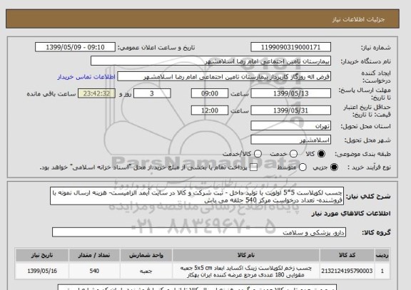 استعلام چسب لکوپلاست 5*5 اولویت با تولید داخل - ثبت شرکت و کالا در سایت آیمد الزامیست- هزینه ارسال نمونه با فروشنده- تعداد درخواست مرکز 540 حلقه می باش