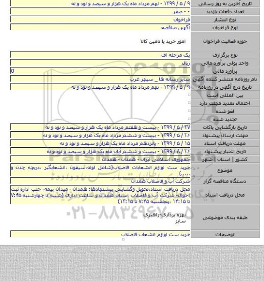 خرید ست لوازم انشعابات فاضلاب(شامل لوله،سیفون ،انشعابگیر ،دریچه چدن و .....)