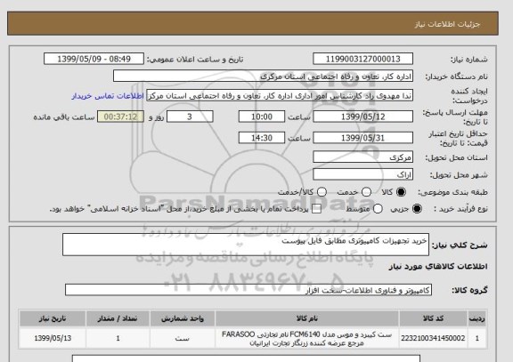 استعلام خرید تجهیزات کامپیوتری مطابق فایل پیوست