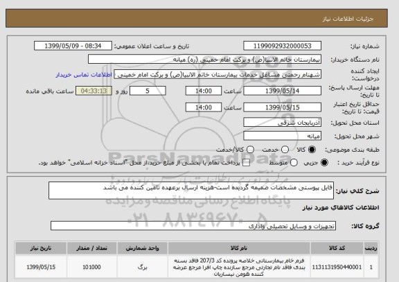 استعلام فایل پیوستی مشخصات ضمیمه گردیده است-هزینه ارسال برعهده تامین کننده می باشد