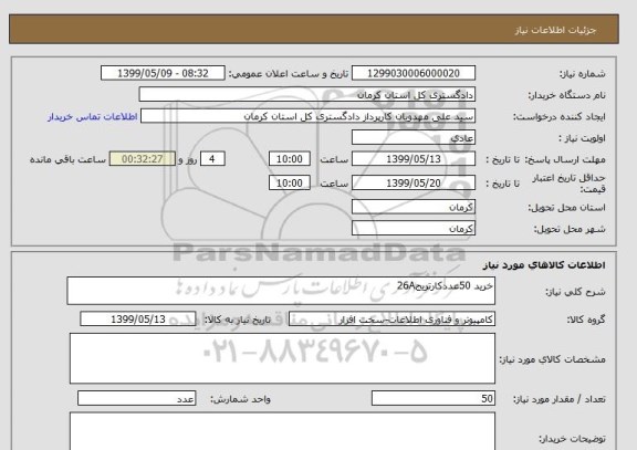 استعلام خرید 50عددکارتریج26A