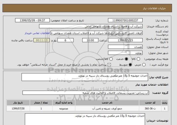 استعلام احداث حوضچه 5 و15 متر مکعبی روستای دار سیبه در نهاوند 