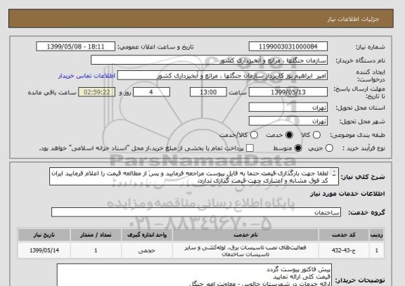 استعلام لطفا جهت بارگذاری قیمت حتما به فایل پیوست مراجعه فرمایید و پس از مطالعه قیمت را اعلام فرمایید ایران کد فوق مشابه و اعتباری جهت قیمت گذاری ندارد.
