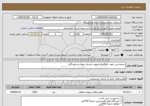 استعلام سمپاشی جهت جلوگیری از ورود حشرات موذی و جوندگان