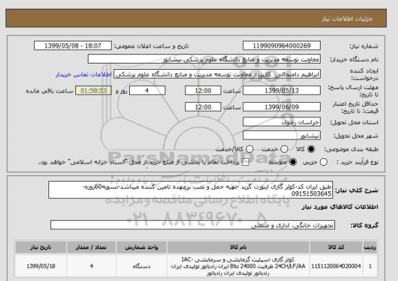 استعلام طبق ایران کد-کولر گازی اینورت گرید -تهیه حمل و نصب برعهده تامین کننده میباشد-تسویه60روزه-09151503645